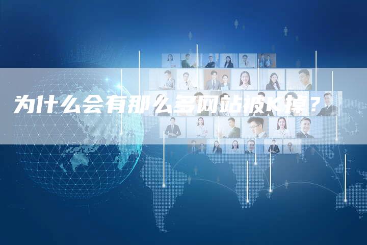 为什么会有那么多网站被K掉？