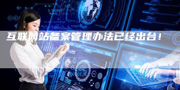 互联网站备案管理办法已经出台！-夫唯域名网