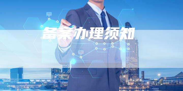 备案办理须知-夫唯域名网