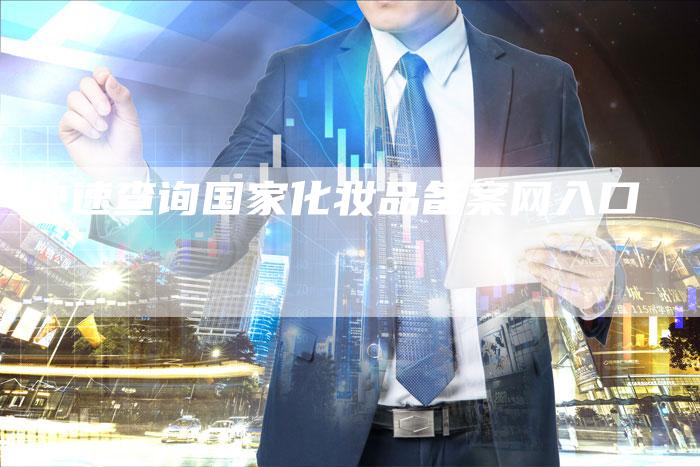 快速查询国家化妆品备案网入口-夫唯域名网