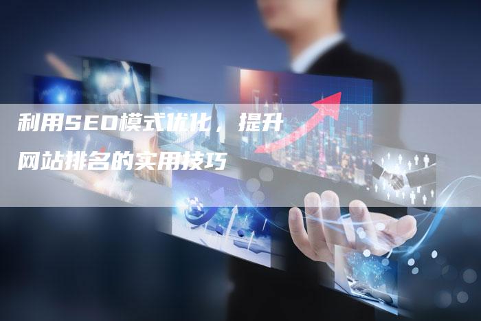 利用SEO模式优化，提升网站排名的实用技巧-夫唯域名网
