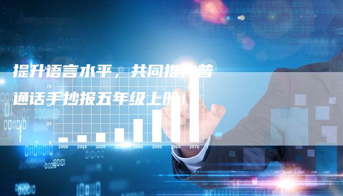 提升语言水平，共同推广普通话手抄报五年级上册！