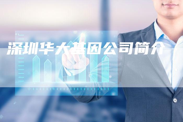深圳华大基因公司简介-夫唯域名网