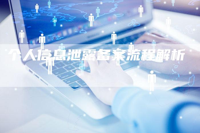 个人信息泄露备案流程解析-夫唯域名网