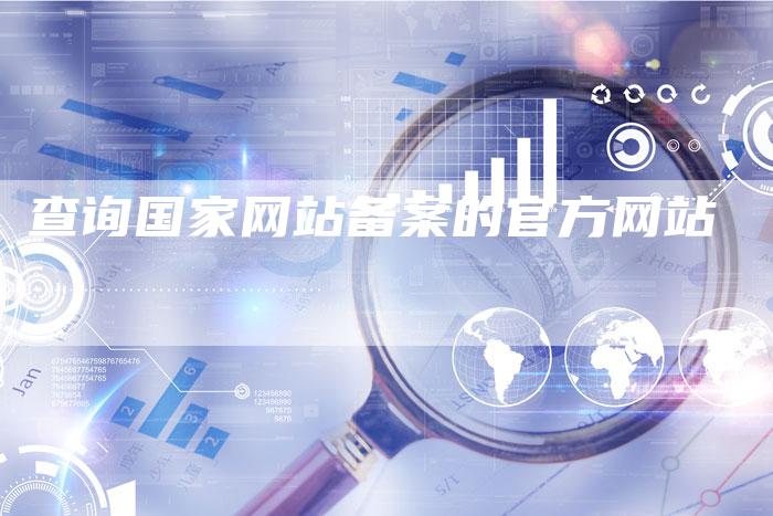 查询国家网站备案的官方网站