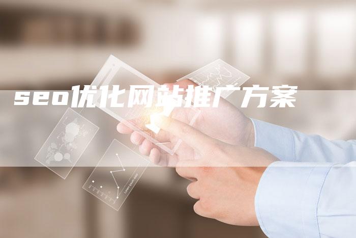 seo优化网站推广方案