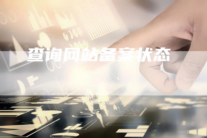 查询网站备案状态