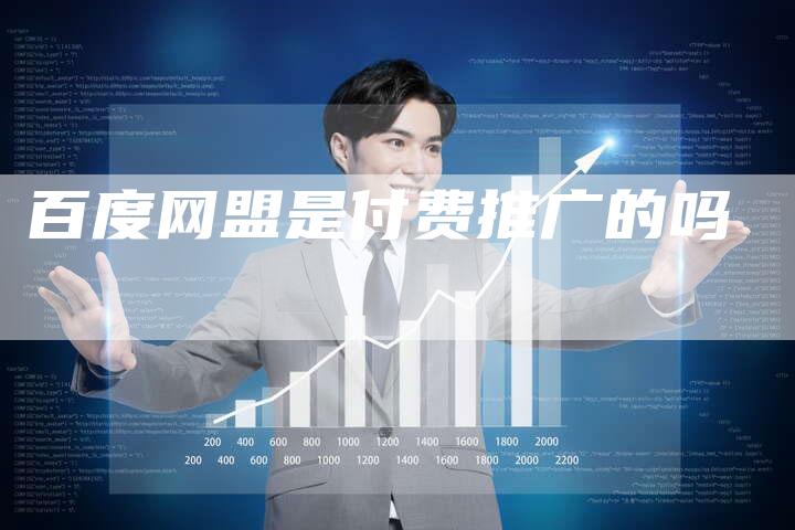 百度网盟是付费推广的吗-夫唯域名网