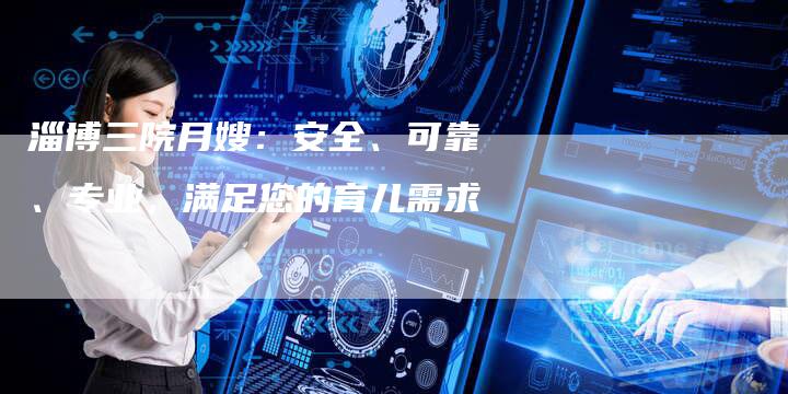 淄博三院月嫂：安全、可靠、专业，满足您的育儿需求-夫唯域名网