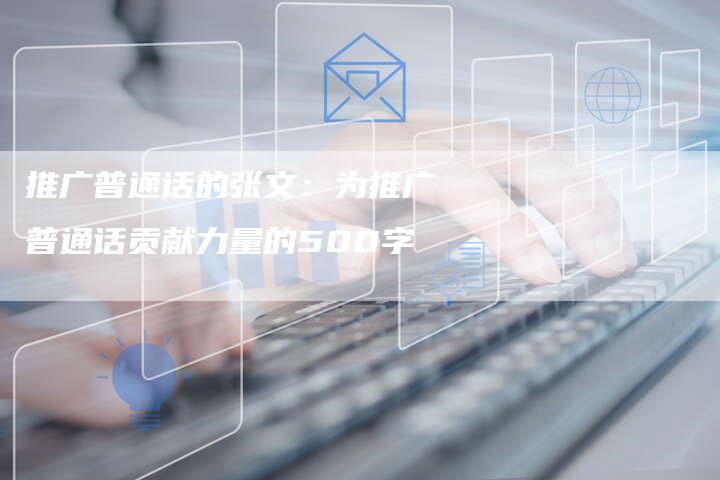 推广普通话的张文：为推广普通话贡献力量的500字