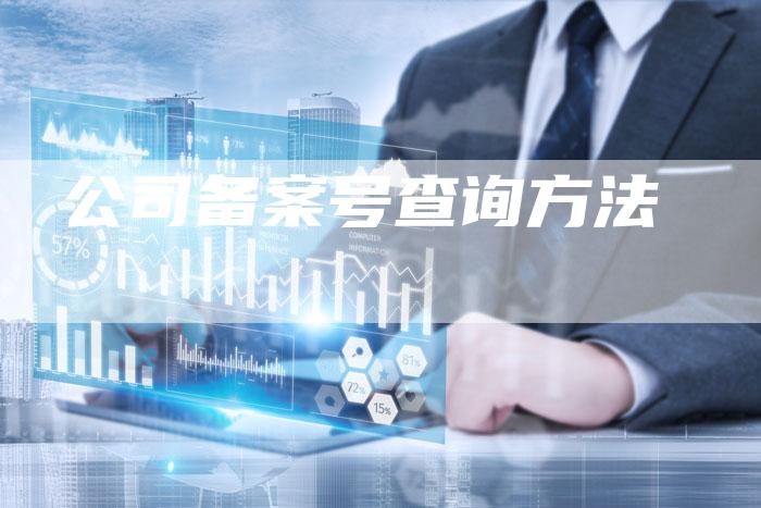 公司备案号查询方法