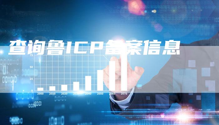 查询鲁ICP备案信息