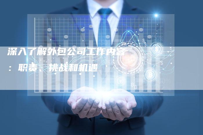 深入了解外包公司工作内容：职责、挑战和机遇