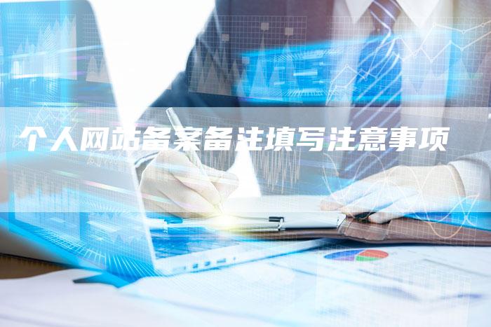 个人网站备案备注填写注意事项