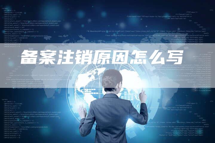 备案注销原因怎么写