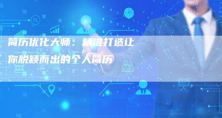 简历优化大师：精准打造让你脱颖而出的个人简历-夫唯域名网