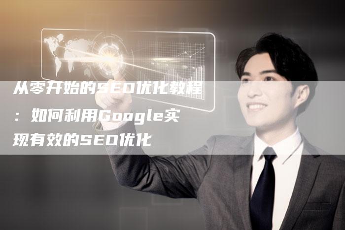 从零开始的SEO优化教程:如何利用Google实现有效的SEO优化-夫唯域名网