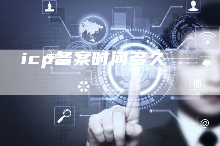icp备案时间多久-夫唯域名网