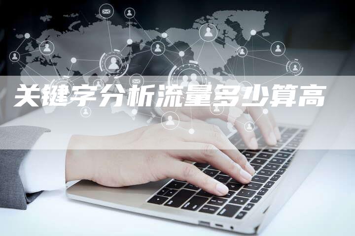 关键字分析流量多少算高-夫唯域名网