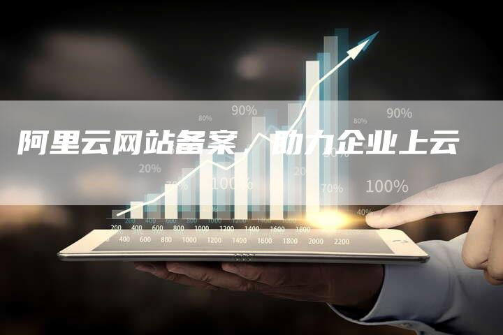 阿里云网站备案，助力企业上云-夫唯域名网