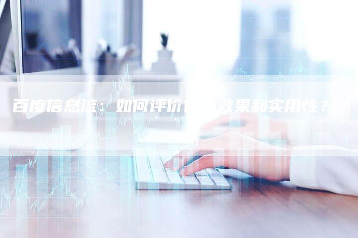百度信息流：如何评价它的效果和实用性？-夫唯域名网