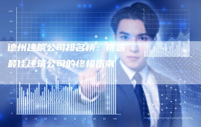 德州建筑公司排名榜：挑选最佳建筑公司的终极指南-夫唯域名网