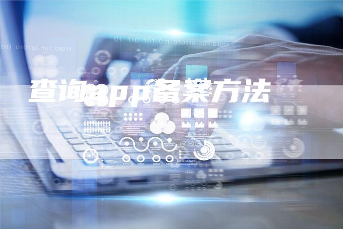 查询app备案方法