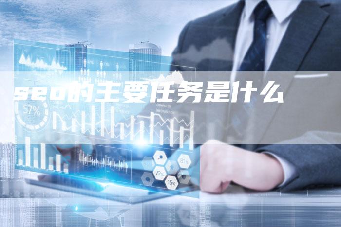 seo的主要任务是什么