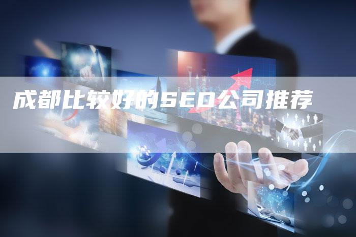 成都比较好的SEO公司推荐-夫唯域名网