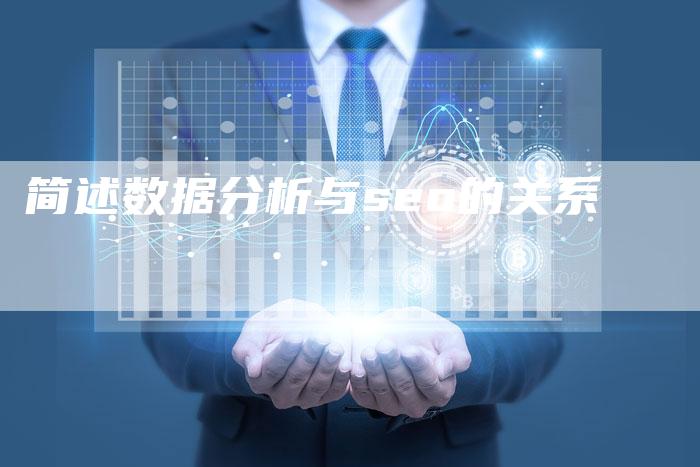 简述数据分析与seo的关系-夫唯域名网