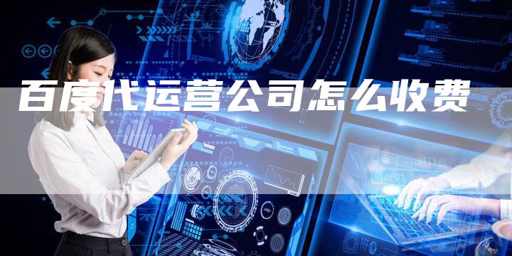 百度代运营公司怎么收费-夫唯域名网