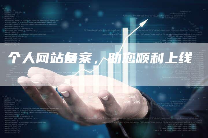 个人网站备案，助您顺利上线