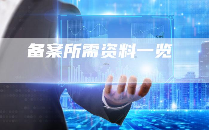 备案所需资料一览-夫唯域名网