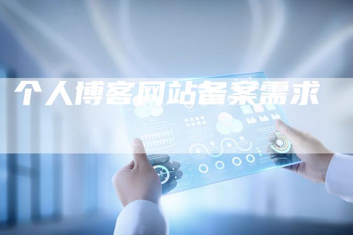 个人博客网站备案需求