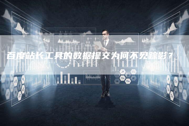 百度站长工具的数据提交为何不见踪影？-夫唯域名网
