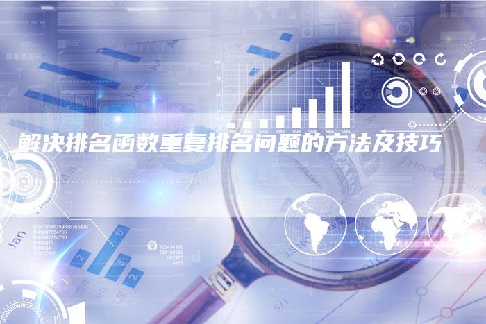 解决排名函数重复排名问题的方法及技巧-夫唯域名网