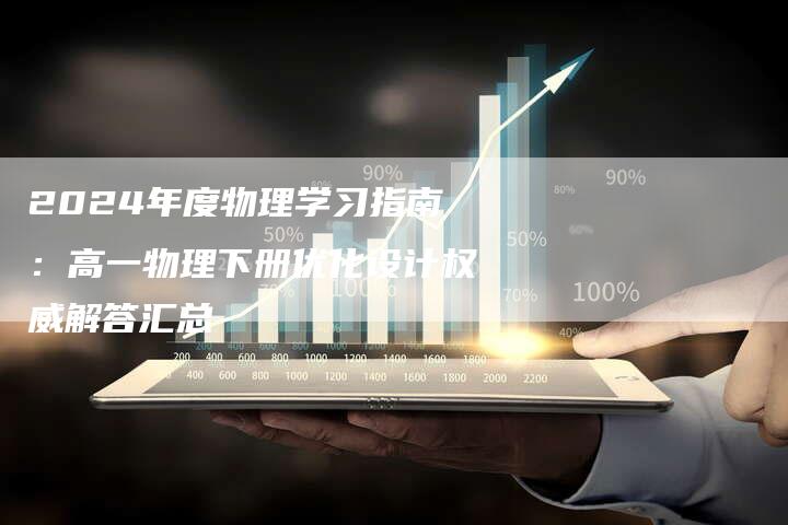 2024年度物理学习指南：高一物理下册优化设计权威解答汇总