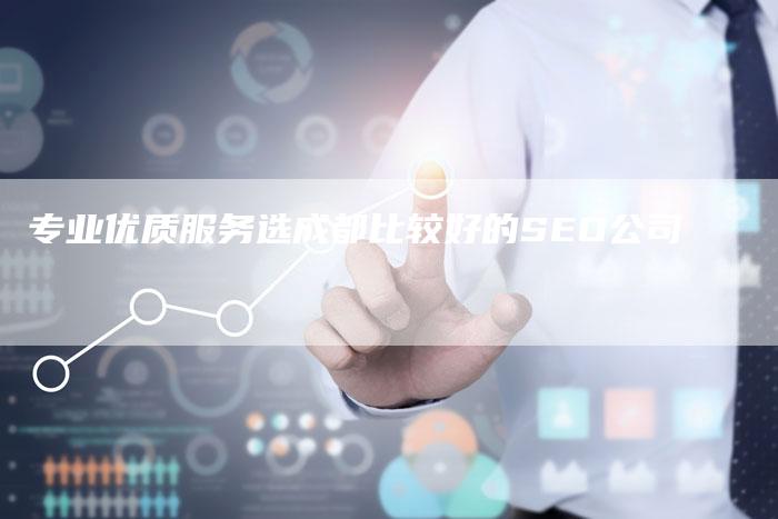 专业优质服务选成都比较好的SEO公司-夫唯域名网