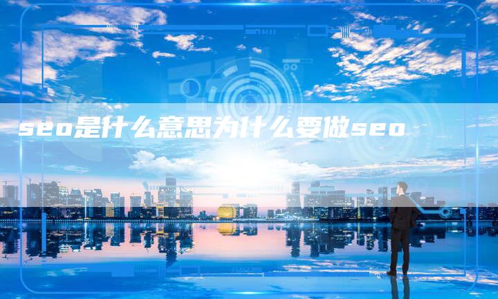 seo是什么意思为什么要做seo