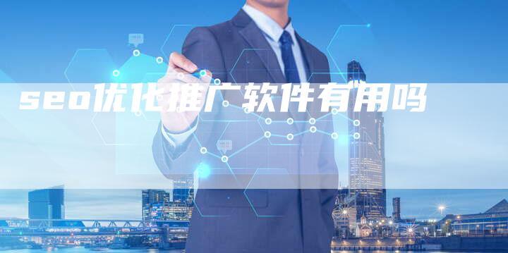 seo优化推广软件有用吗