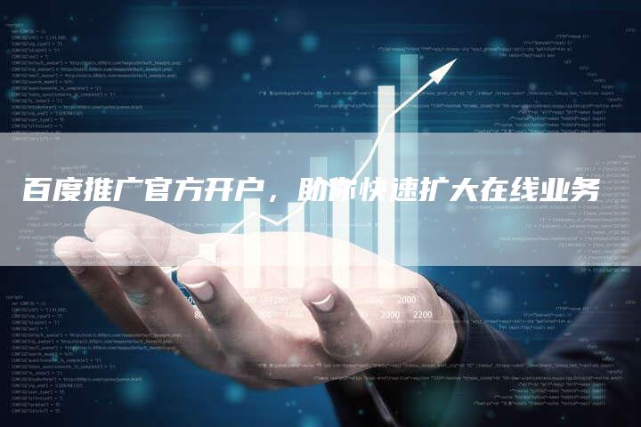 百度推广官方开户，助你快速扩大在线业务-夫唯域名网