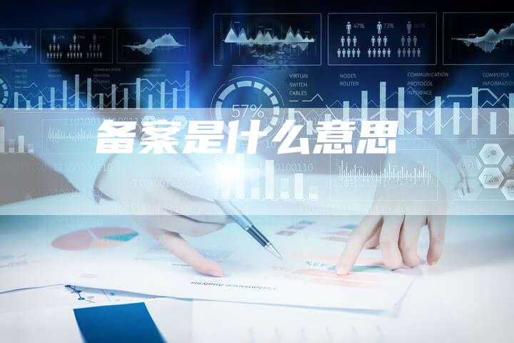 备案是什么意思-夫唯域名网