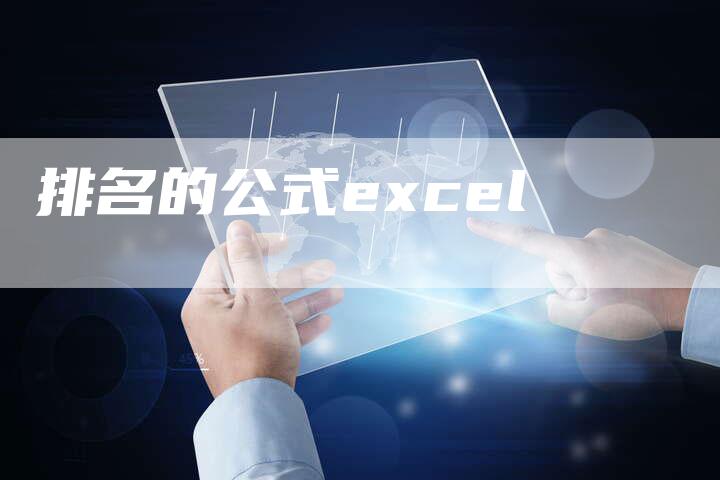 排名的公式excel-夫唯域名网