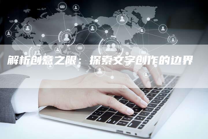 解析创意之限：探索文字创作的边界-夫唯域名网