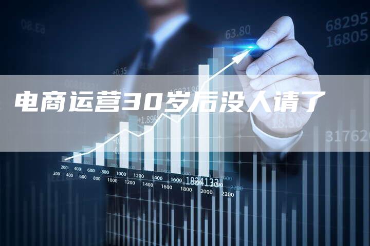 电商运营30岁后没人请了-夫唯域名网