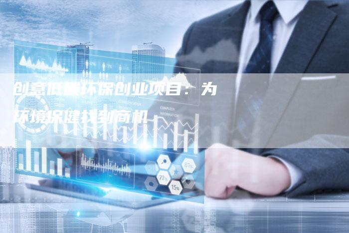 创意低碳环保创业项目：为环境保健找到商机-夫唯域名网