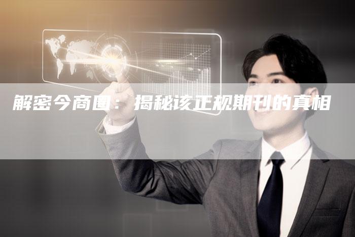 解密今商圈:揭秘该正规期刊的真相-夫唯域名网