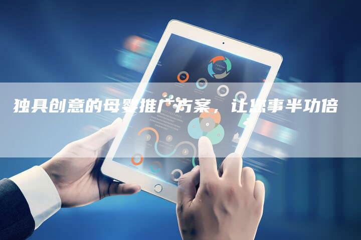 独具创意的母婴推广方案，让您事半功倍-夫唯域名网