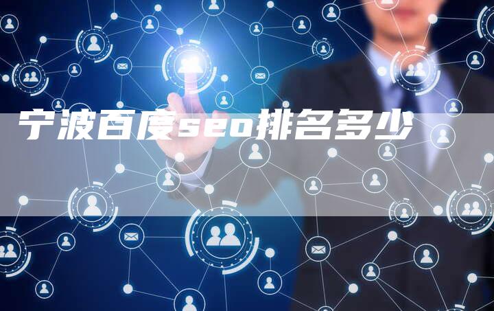 宁波百度seo排名多少