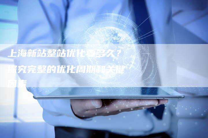 上海新站整站优化要多久？探究完整的优化周期和关键因素-夫唯域名网